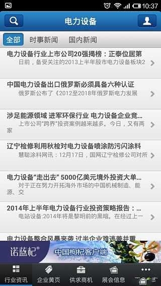 中国通讯电力设备客户端截图1