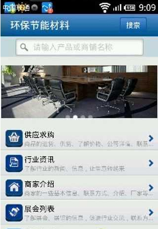 环保节能材料截图3