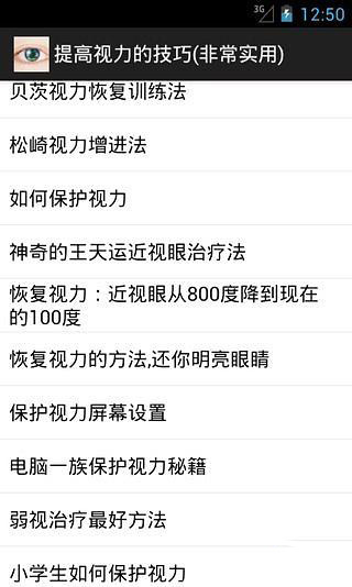 提高视力的技巧(非常实用)截图3