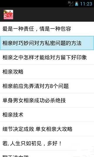 实用相亲技巧截图4
