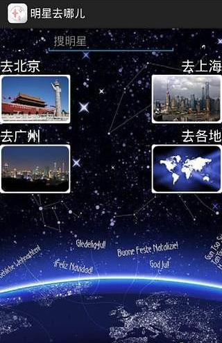 明星去哪儿截图1