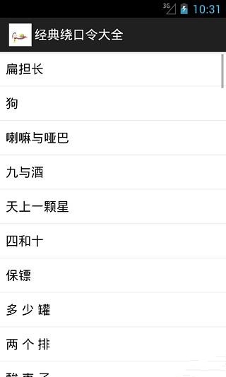 经典绕口令大全截图4