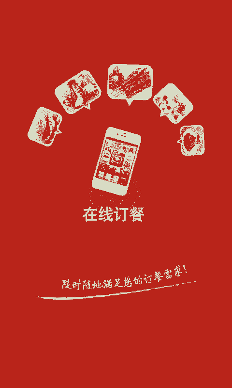 在线订餐截图3