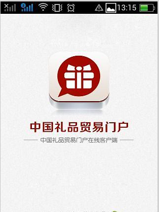 中国礼品贸易门户截图1