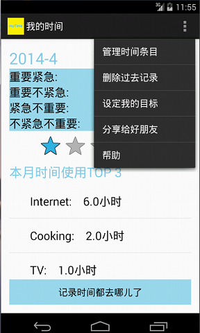 我的时间截图3