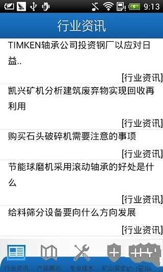 矿山设备行业门户截图3