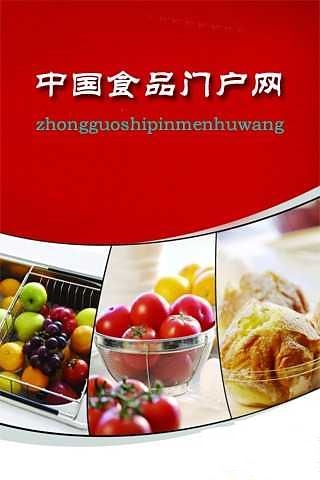中国食品门户网截图3