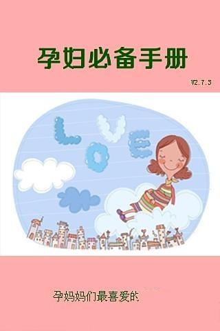 孕妇必备手册截图2