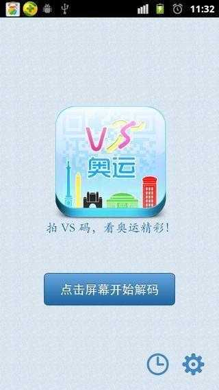 维胜奥运 VS奥运截图1