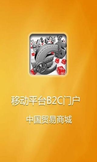 中国贸易商城截图3