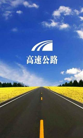 高速公路截图2