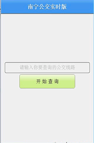 南宁公交截图1