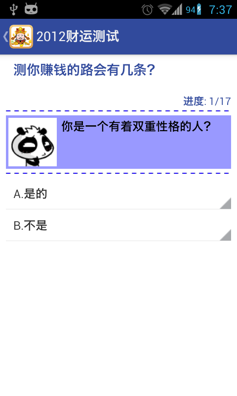 2012财运测试截图1