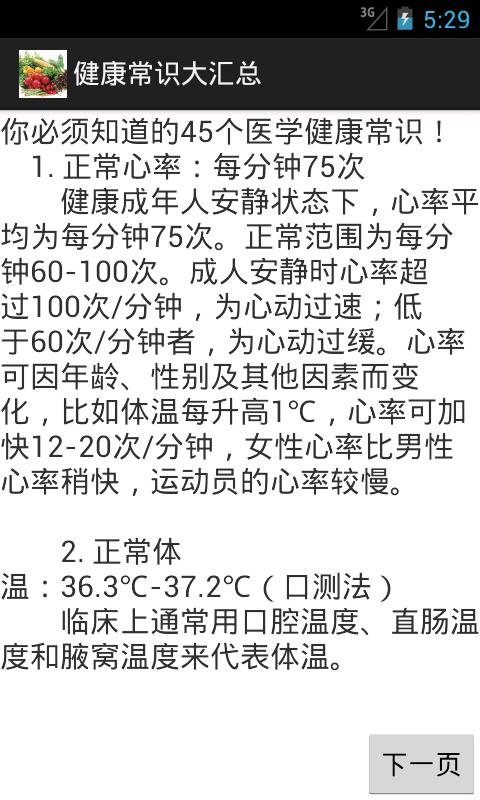 健康常识大汇总截图2