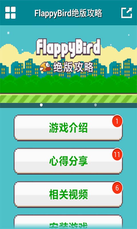 flappybird视频攻略截图3