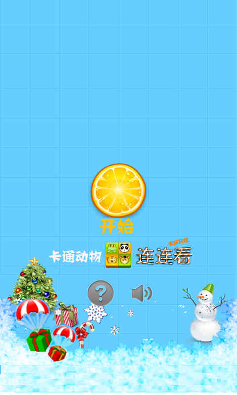玩连连看&学ABC[圣诞版]截图2