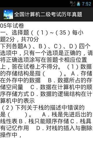 全国计算机二级考试历年真题截图2