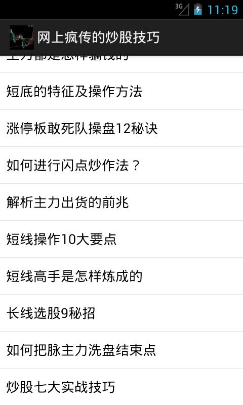 网上疯传的炒股技巧截图4