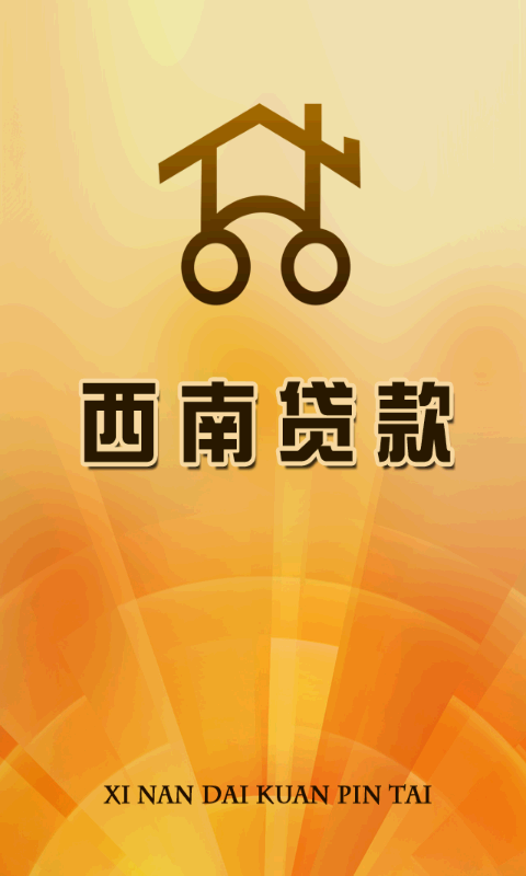 西南贷款截图5