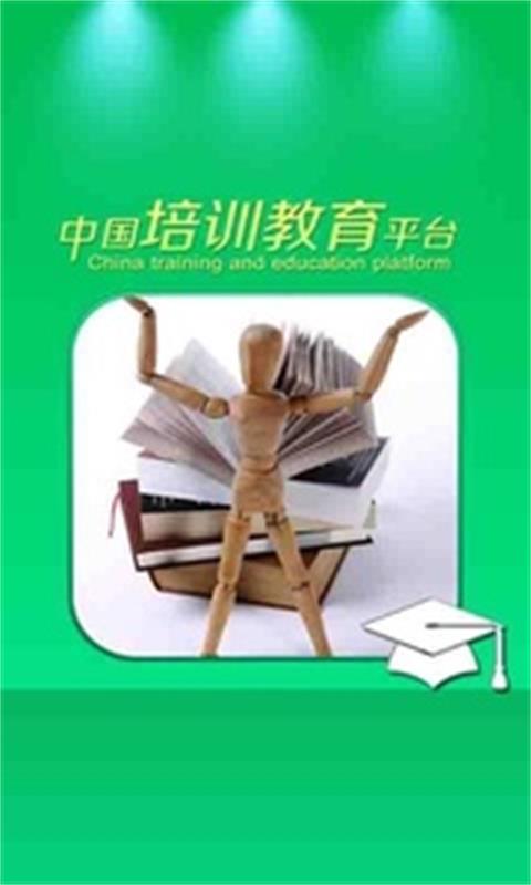 中国培训教育平台截图1