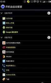 安卓自启动管理截图1