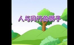 人与同行的狮子截图1