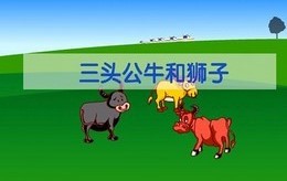 三头公牛和狮子截图3