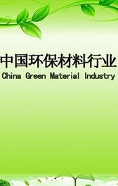 中国环保材料行业截图3