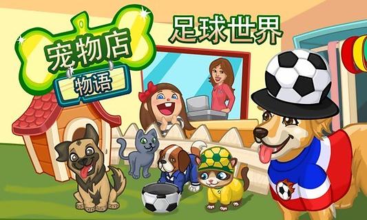 Pet Shop Story截图1