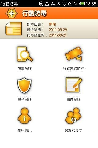 行动防毒 Antivirus截图2