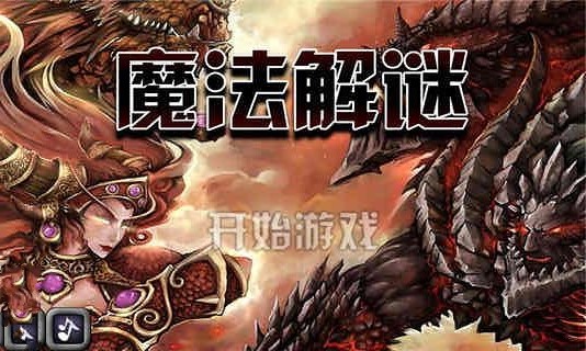 魔法解密截图2