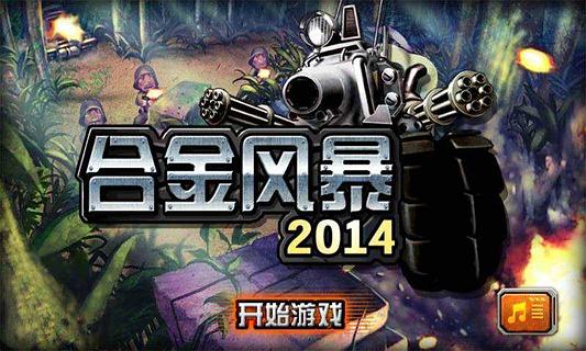 合金风暴2014截图4