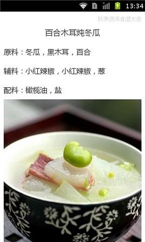 秋季煲汤食谱大全截图1