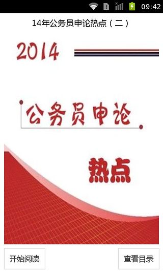 14年公务员申论热点（二）截图2