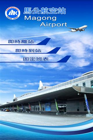 馬公航空站截图1