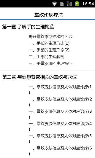 掌纹诊病疗法截图4