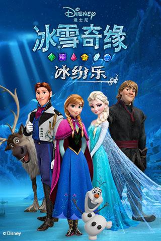 冰雪奇缘冰纷乐截图5