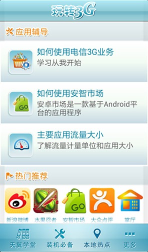 玩转3G截图2