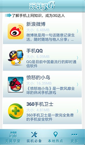 玩转3G截图3