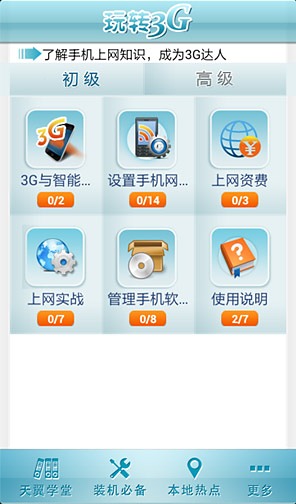 玩转3G截图4