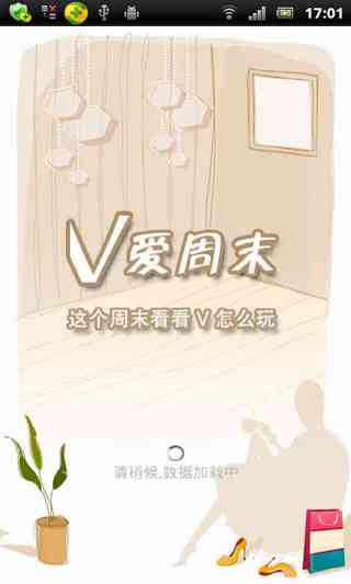 V爱周末截图5