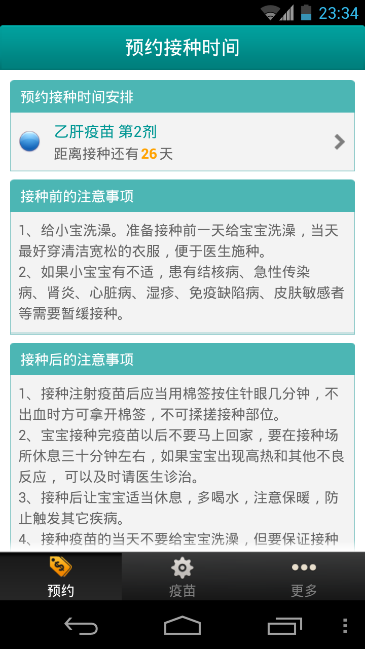 儿童疫苗接种截图2