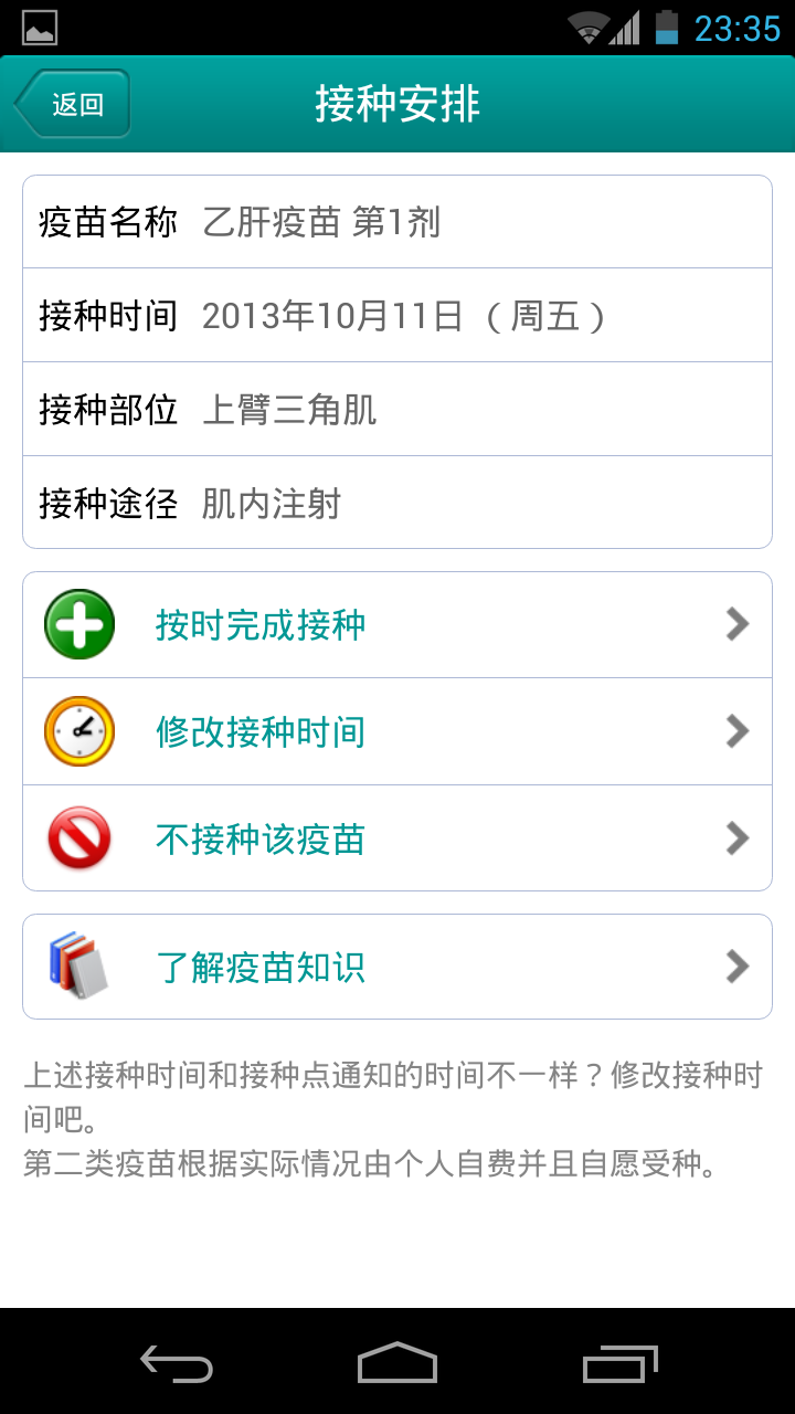 儿童疫苗接种截图4