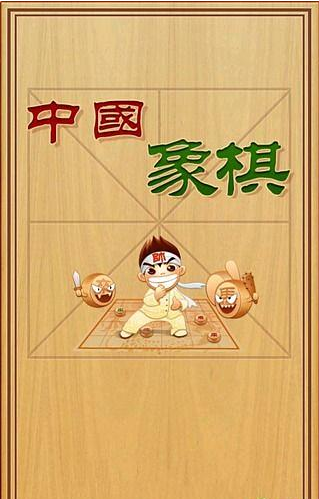 极难象棋截图1