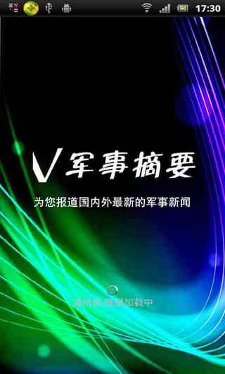 V军事摘要截图2