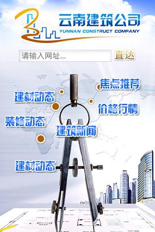 云南建筑公司截图1