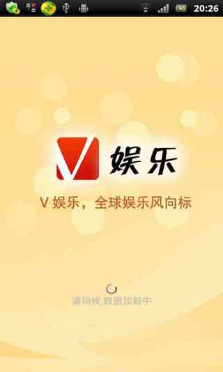 V娱乐截图4