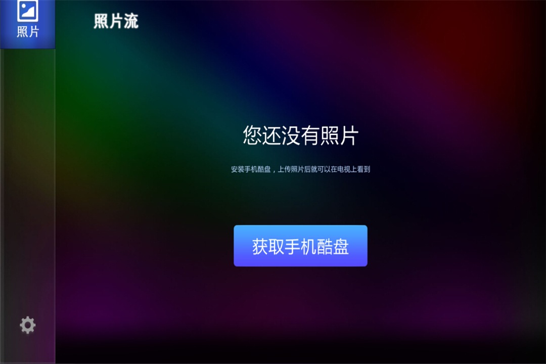 酷盘TV版截图2