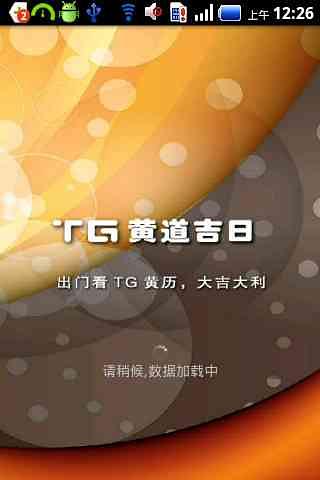 TG黄道吉日截图5