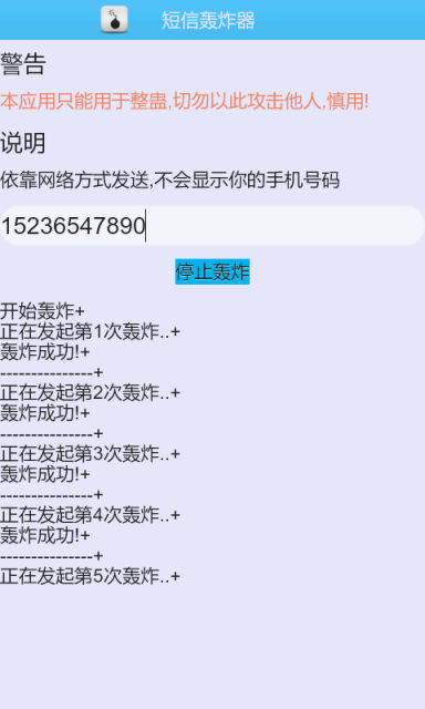 短信轰炸机终极版截图1